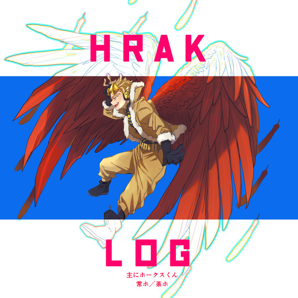 【常ホ】hrakログ【荼ホ】