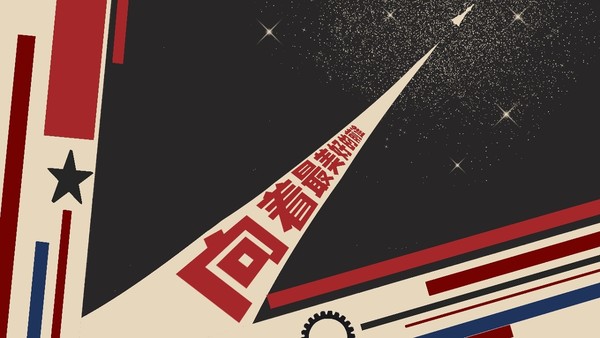 向着未来