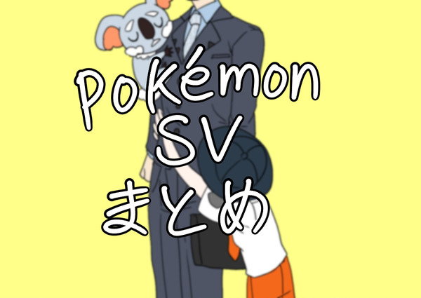 SVまとめ 【アオアオ多め】