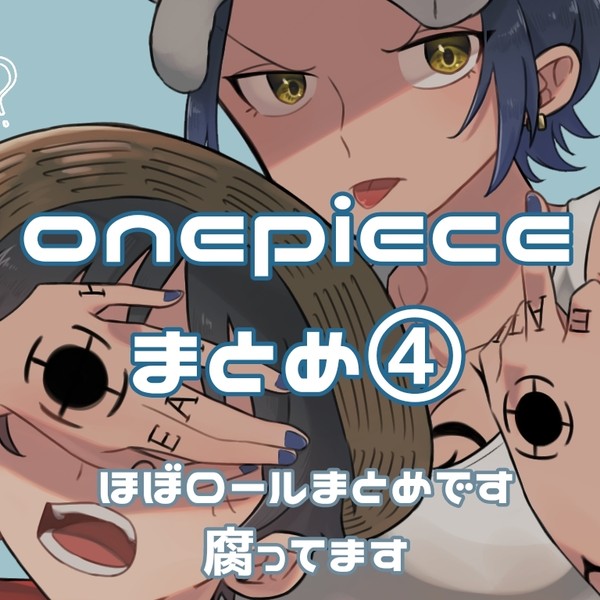 ONEPIECEまとめ④