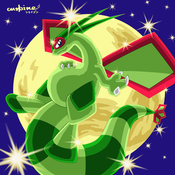 【ポケモン】フライゴン