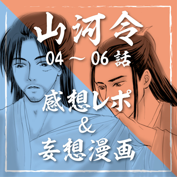 山河令04~06話 感想&漫画