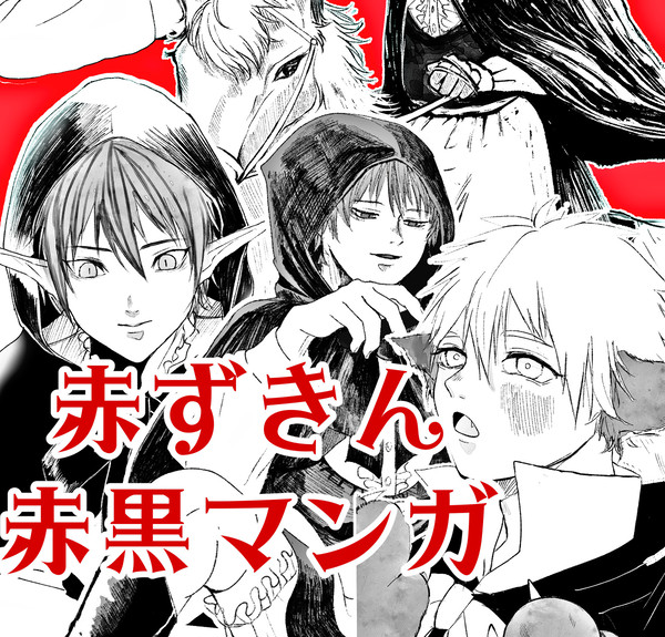 赤黒漫画