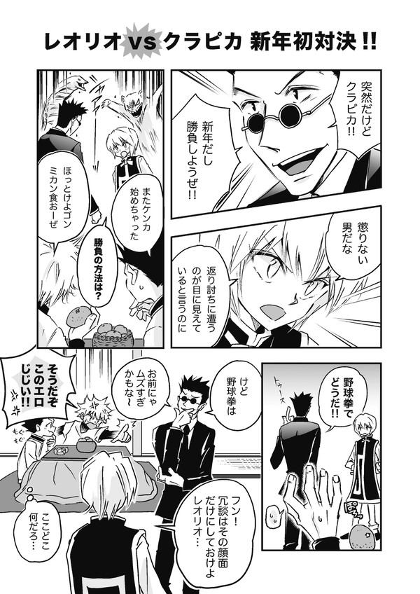 レオリオvsクラピカ 新年初対決 ! !
