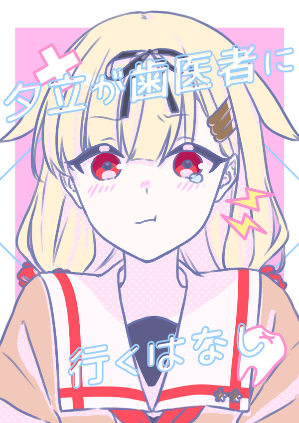 【Web再録】夕立が歯医者に行く話