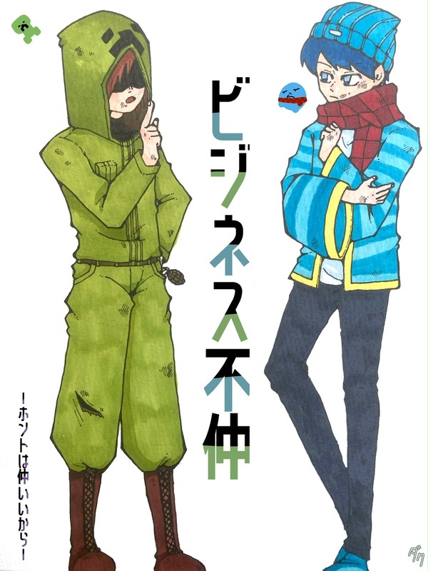 ビジネス不仲
