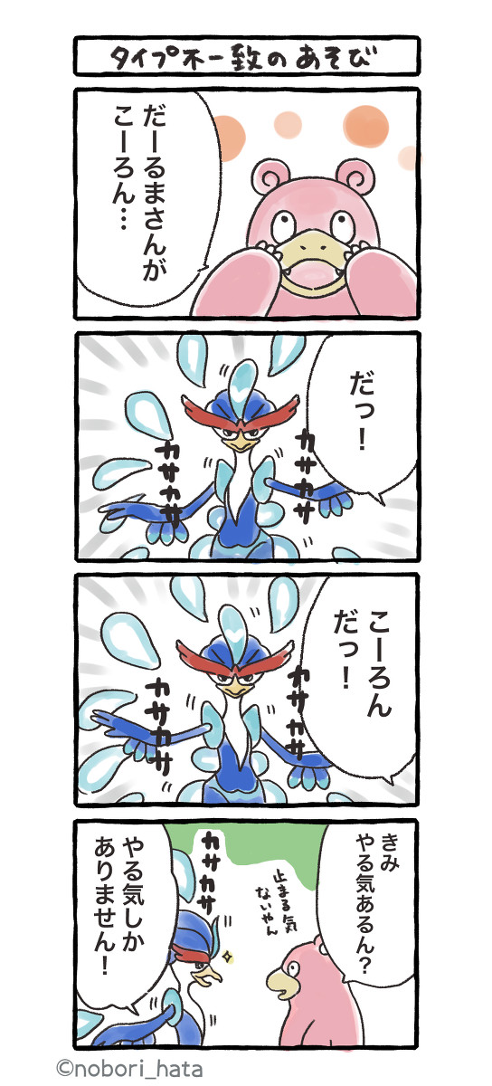 だるまさんがころんだするヤドランとあそびタイプ不一致ウェーニバル