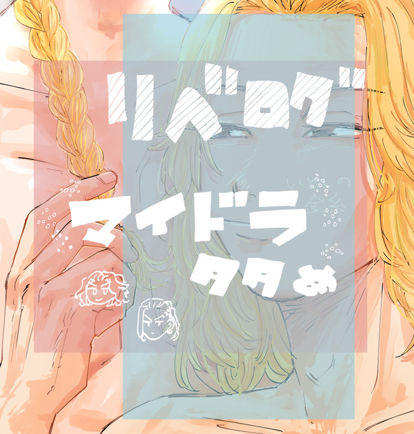 リベログ