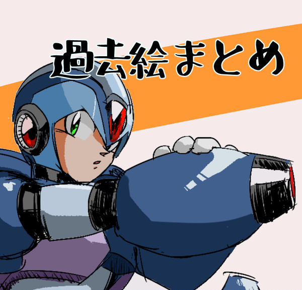 過去絵のまとめ