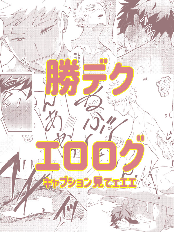勝デエロログ