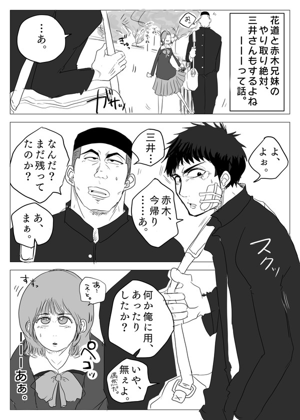 三井さんと赤木兄妹
