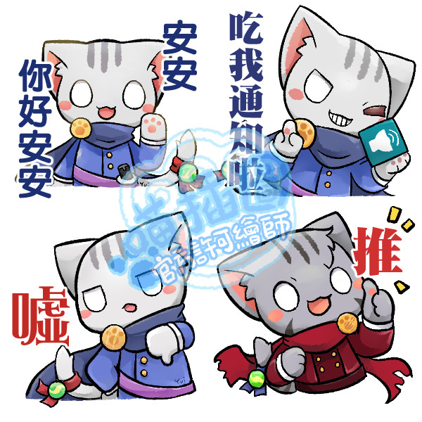 喵體\\自用貼圖委託
