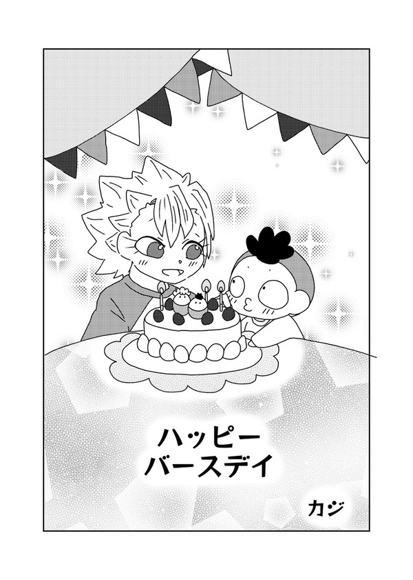 ハッピーバースデイ【合同誌:幸せの方程式　カジ分WEB再録】