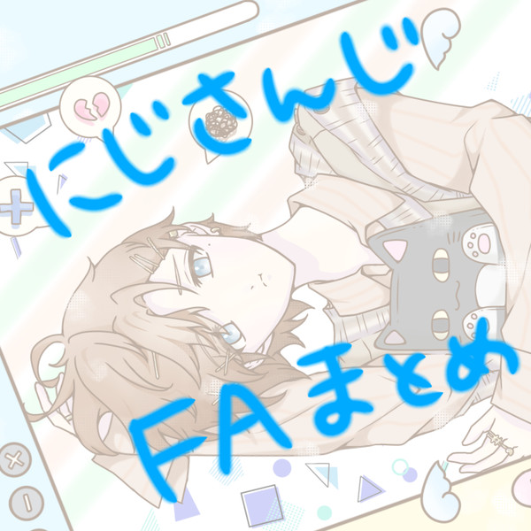 にじさんじFAまとめ