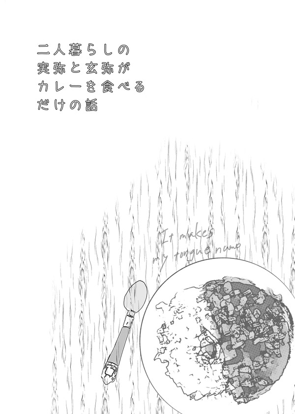 二人暮らしの実弥と玄弥がカレーを食べるだけの話
