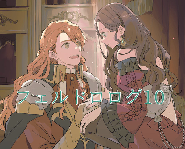 フェルドロまとめ10