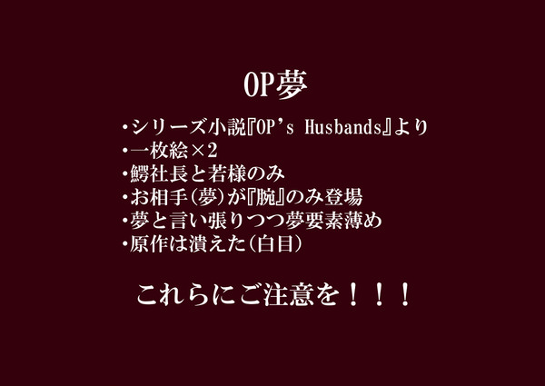 【OP夢】鰐鳥夢絵