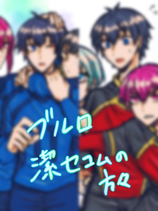 潔世一にはセコムがいる