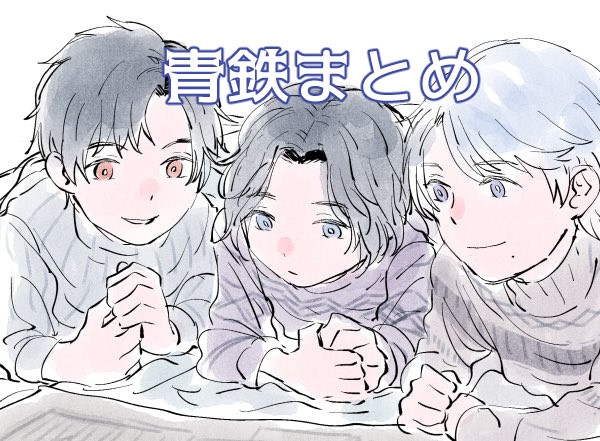 青鉄まとめ2020～