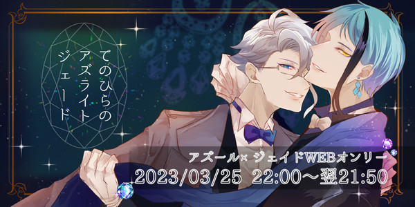 3/25アズジェイWebオンリー告知のお知らせ