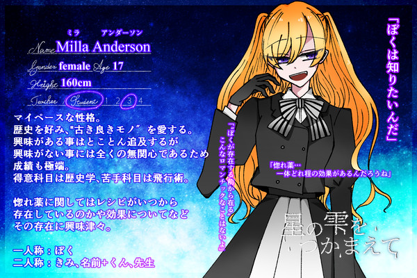 【星の雫】ミラ・アンダーソン【生徒】