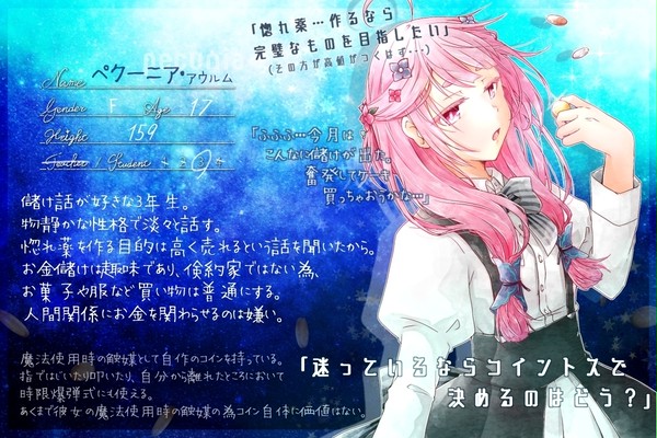 【星の雫】ペクーニア【生徒】