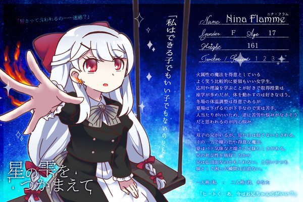 【星の雫】ニナ・フラム【生徒】