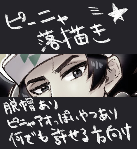 ピーニャ落書きまとめ①