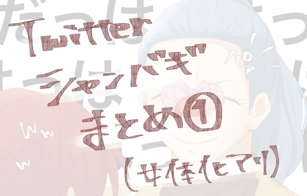 シャンバギまとめ①
