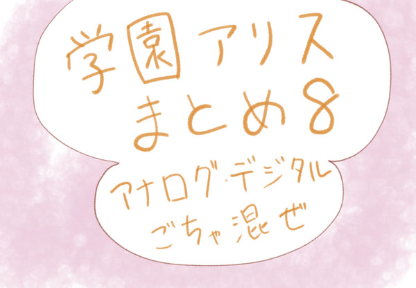 学園アリスまとめ 8