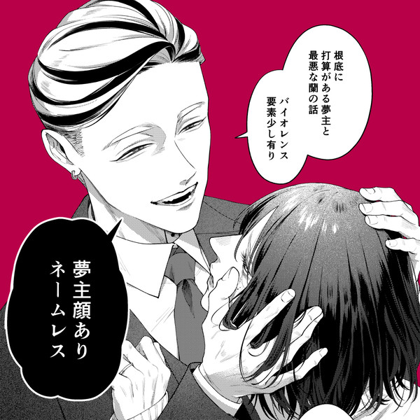 最低最悪一蓮托生