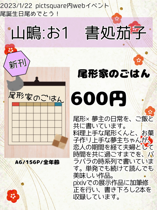 1/22webイベ 尾誕生日尾めでとう！ 展示&頒布
