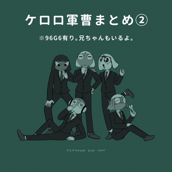ケロロ軍曹まとめ②
