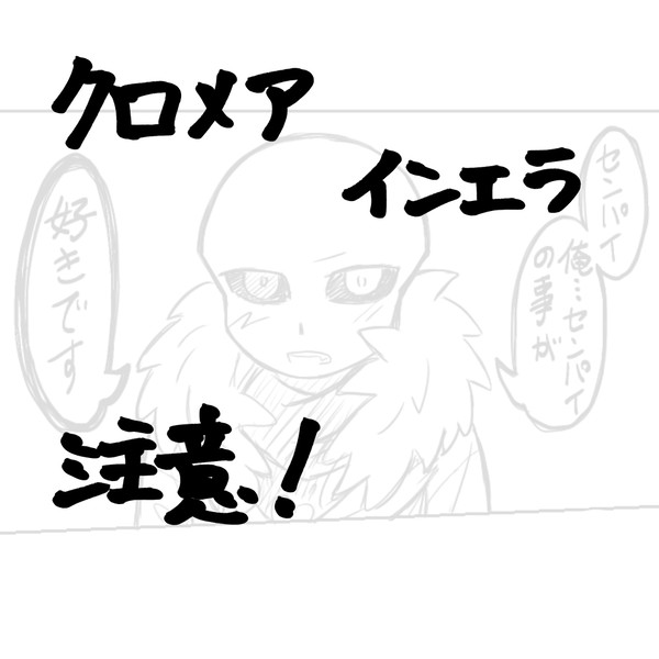 クロメア、インエラ注意です