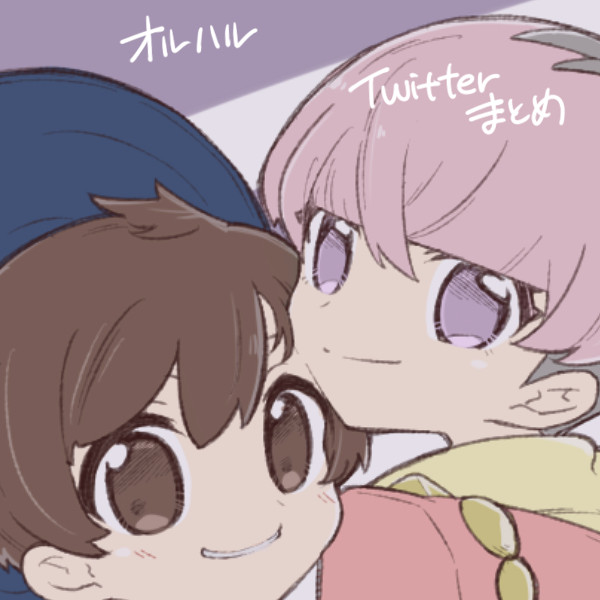【腐】ついったまとめ【オルハル】