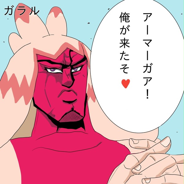 俺が来たそ