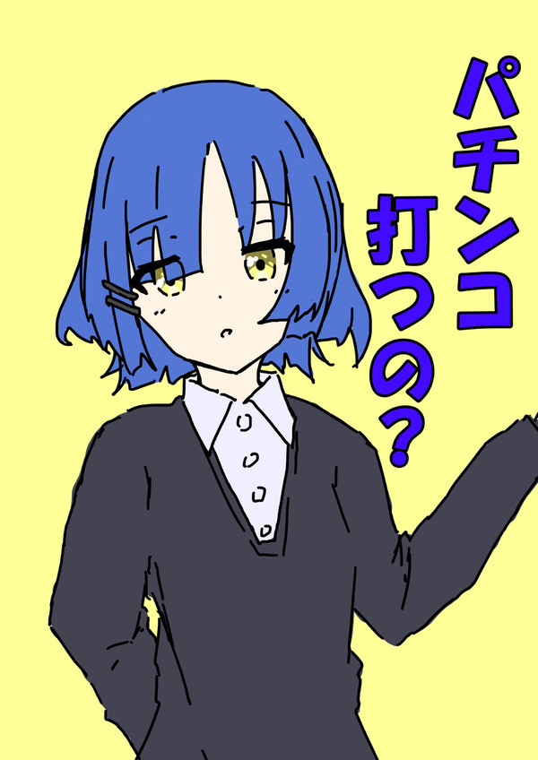 ぼっち、パチスロ代ちょうだい