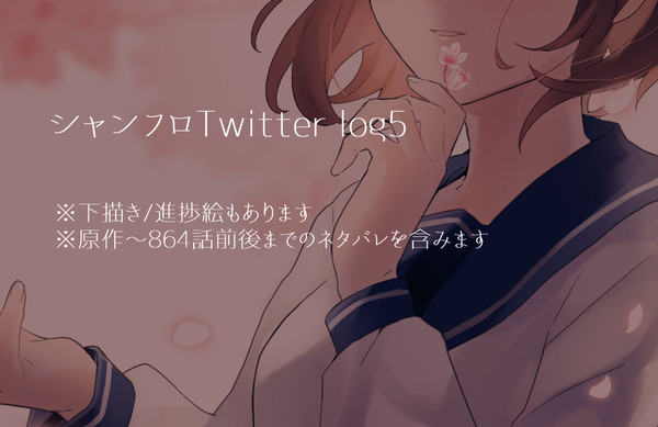 シャンフロついろぐ5