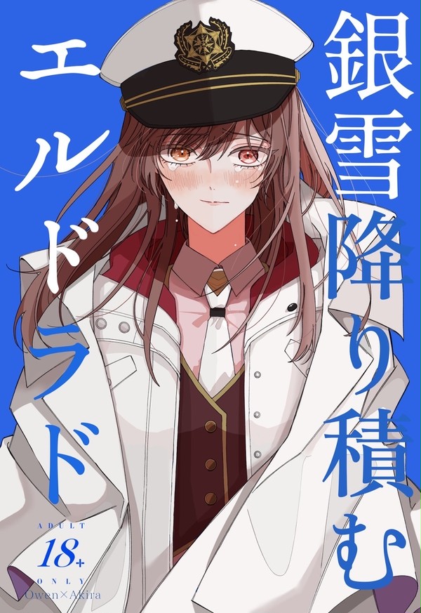 【頒布終了】銀雪降り積むエルドラド