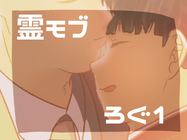 霊モブついったーろぐ1