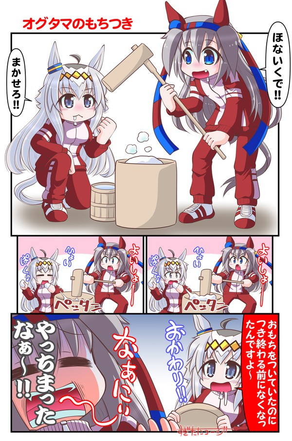 オグタマのもちつき
