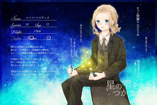 【星の雫】レイマ【生徒】