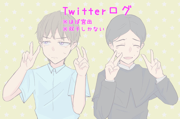 双子ログ