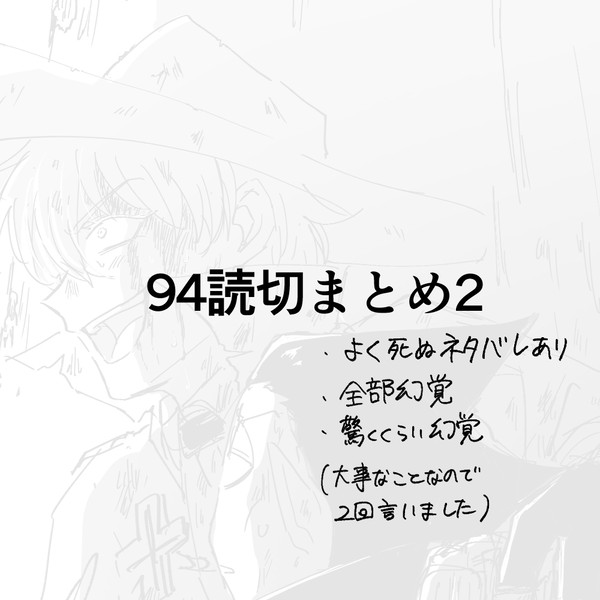 94読切まとめ2