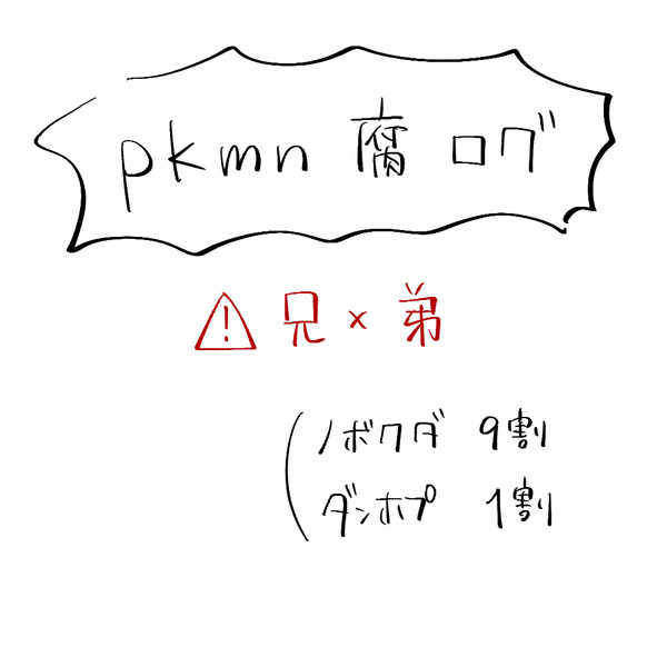 pk腐ログ
