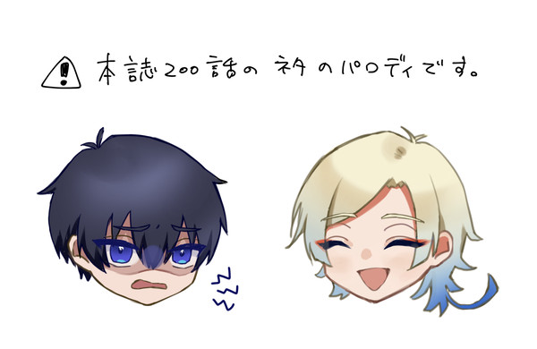 [200話ネタ] カイザーとネスに強奪される潔