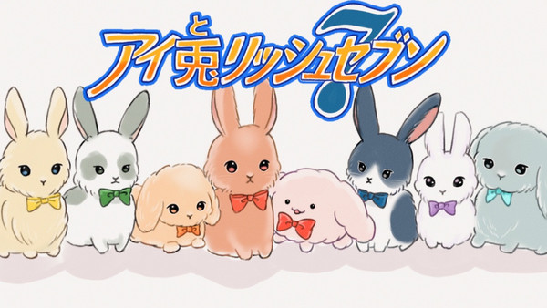 アイ兎リッシュセブン