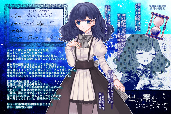 【星の雫】イベリス・メルヴィル【生徒】