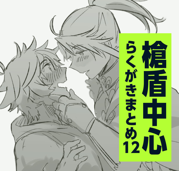槍盾中心落書きまとめ12《腐向け・R-18》
