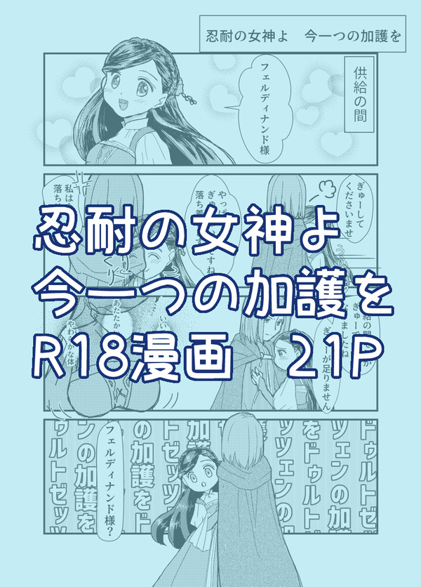 忍耐の女神よ　今一つの加護を